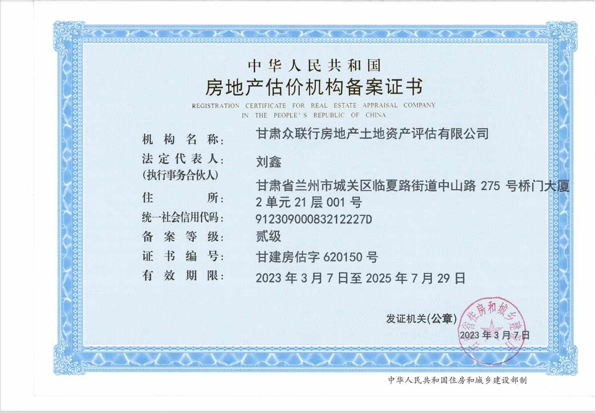 房地产估价机构备案证书
