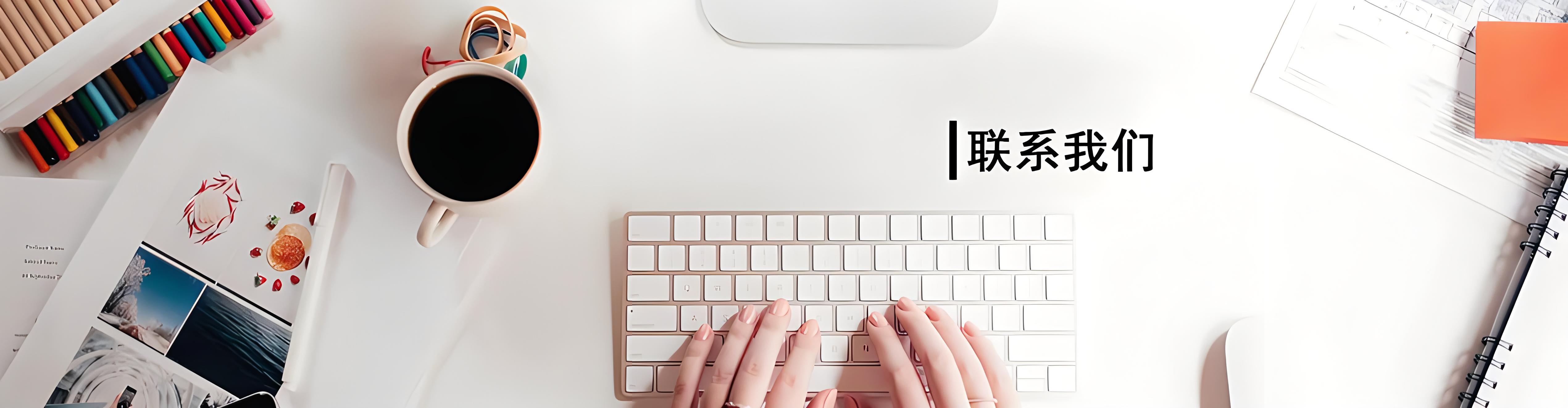 联系方式