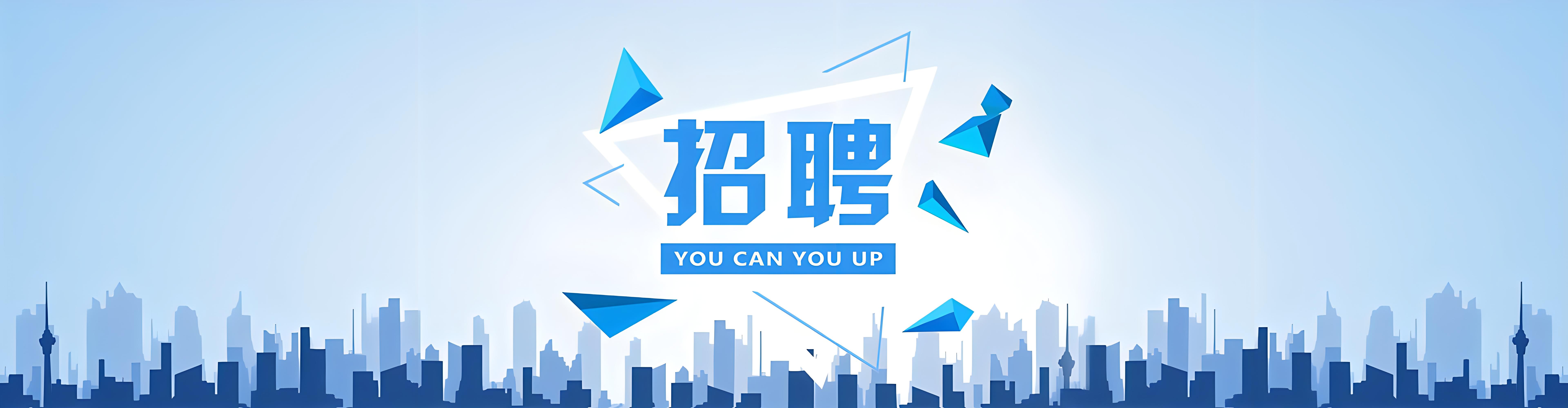 招贤纳士